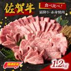 佐賀牛 赤身 焼肉 1.2kg