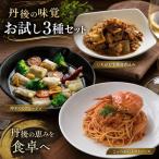 丹後の味覚お試し3種セット パスタ ソース