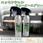 エッセンシャルウォータースプレー 250ml