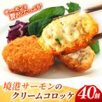 境港サーモンのクリームコロッケ 境港サーモン7.2%使用 40g