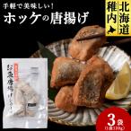 手軽で美味しい ほっけの唐揚げ 120g×3袋