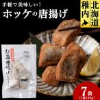 手軽で美味しい ほっけの唐揚げ 120g×7袋