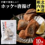 手軽で美味しい ほっけの唐揚げ 120g×10袋