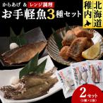 お手軽魚セット ほっけの唐揚げ ほっけ醤油みりん干し