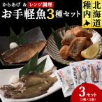 お手軽魚セット ほっけの唐揚げ ほっけ醤油みりん干し