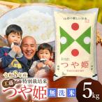 特別栽培米 つや姫 無洗米 5kg