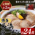 博多長浜ラーメン 総計24食 6食×2袋×毎月連続2回