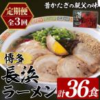 博多長浜ラーメン 総計36食 6食×2袋×毎月連続3回