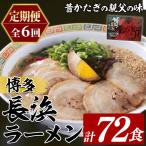 博多長浜ラーメン 総計72食 6食×2袋×毎月連続6回