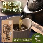 黒豆緑茶 小分け 5袋