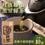 黒豆緑茶 小分け 10袋