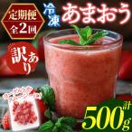 冷凍あまおう 総計500g 計250g×毎月連続2回