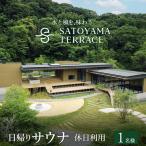 SATOYAMA TERRACE 日帰りサウナ