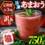 冷凍あまおう 総計750g 計250g×毎月連続3回