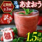 冷凍あまおう 総計1.5kg 計250g×2袋×毎月連続3回