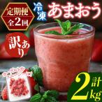 冷凍あまおう 総計2kg 計250g×4袋×毎月連続2回