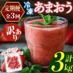 冷凍あまおう 総計3kg 計250g×4袋×毎月連続3回