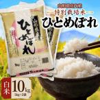 特別栽培米 ひとめぼれ 精米 10kg