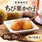 ちび栗かの子 3入 長野 信州 小布施