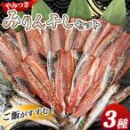 fn-16-004 やみつき みりん干しセット