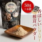 椎茸パウダー 香ばしいUMAMI 椎茸粉 6袋