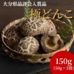 椎茸 椎茸品評会入賞品 極どんこ150g