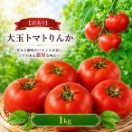 大玉トマトりんか 1kg