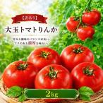 大玉トマトりんか 2kg