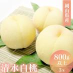 74-26 岡山白桃3玉 800g以上