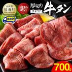 ※最速便※ 厚切り牛タン タン中 700g
