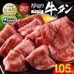 ※最速便※ 厚切り牛タン タン中 1.05kg