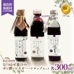 なつはぜ果汁のポン酢 ビネガー シロップ 各300ml