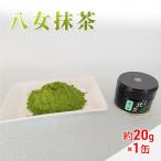 八女茶 約20g×1缶
