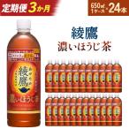 綾鷹 濃いほうじ茶 650ml