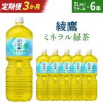 綾鷹 ミネラル緑茶 2L