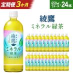 綾鷹 ミネラル緑茶 650ml