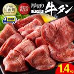※最速便※ 厚切り牛タン タン中 1.4kg