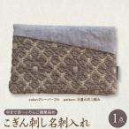 こぎん刺し 名刺入れ カードケース