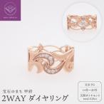 ジュエリー産地甲府 K18ピンクゴールド2WAYダイヤリング