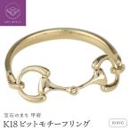 K18YG ビットモチーフ リング 地金 馬具