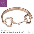 K10YG ビットモチーフ リング 地金 馬具