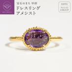 ドレスリング アメシスト MB1009