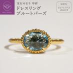 ドレスリング ブルートパーズ MB1010