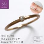 PTダイヤモンドリング Cercle セルクル