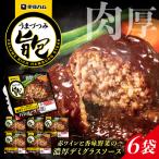 旨包ボリュームリッチハンバーグ 赤ワインと香味野菜の濃厚…