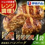 鉄板焼きハンバーグ2個入り×3袋 K021067