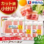 朝のフレッシュハーフベーコン3連×3袋