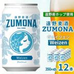 クラフトビール 遠野麦酒ZUMONA ゴールデンエール 350ml