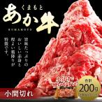 くまもとあか牛 小間切れ 約200g