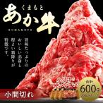 くまもとあか牛 小間切れ 約600g